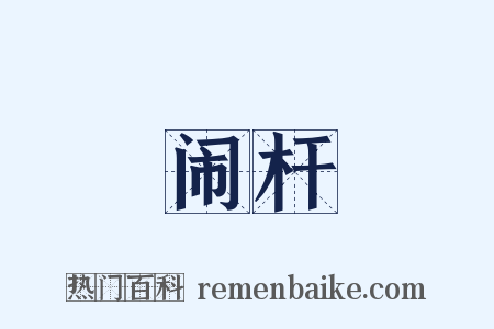 闹杆是什么意思的图片